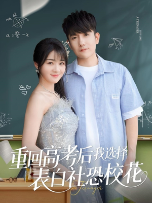 重回高考后我选择表白社恐校花（83集）最后一集
