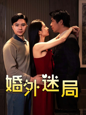 婚外迷局(28集) 婚外迷局(28集)精彩短剧分享。