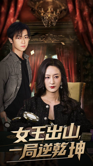 女王出山一局逆乾坤（60集）短剧追不停