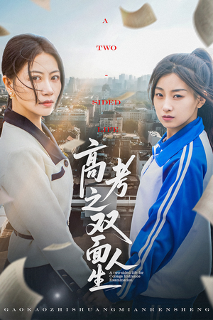 高考之双面人生(71集) 高考之双面人生(71集)全集在线看