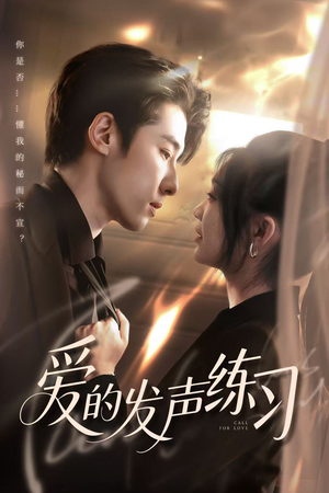 爱的发声练习(62集) 爱的发声练习(62集)精彩的短剧