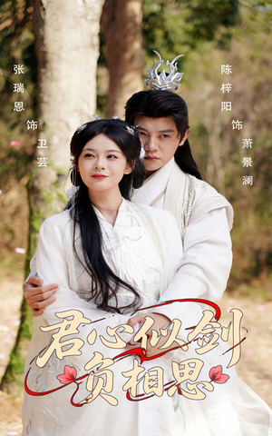 君心似剑负相思(61集) 君心似剑负相思(61集)最火爆短剧