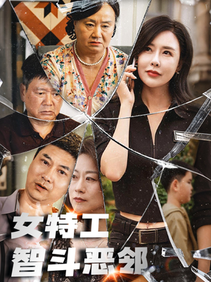 女特工智斗恶邻(43集) 女特工智斗恶邻(43集)红果免费看短剧