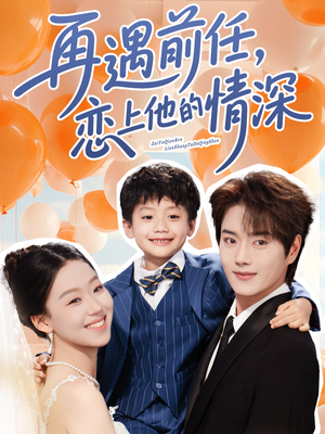 再遇前任恋上他的情深(61集) 再遇前任恋上他的情深(61集)看精彩短剧