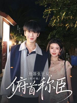 他嚣张狂妄,却对她俯首称臣(71集) 他嚣张狂妄,却对她俯首称臣(71集)视频在线看