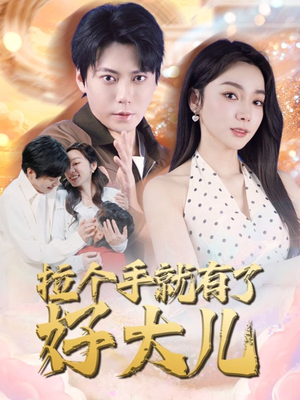 儿子带我当大佬（71集）在哪个平台看