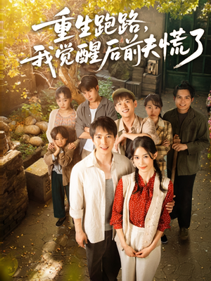 重生跑路，我觉醒后前夫慌了（79集）每日短剧追不停