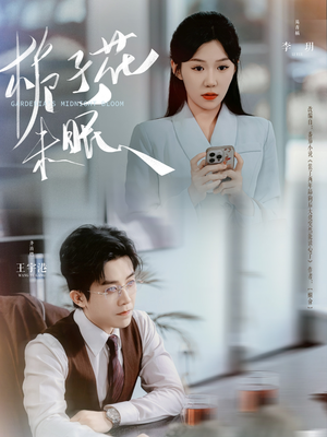 栀子花未眠（99集）精彩的短剧