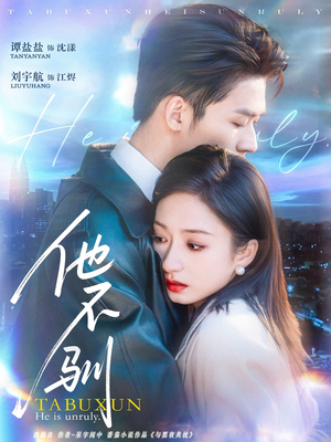 他不驯(75集) 他不驯(75集)古装热门短剧