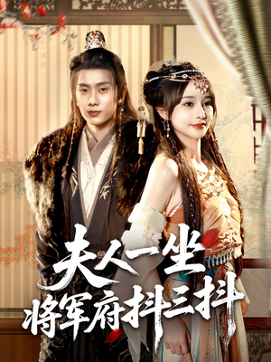 夫人一坐将军府抖三抖（70集）看短剧放松一下