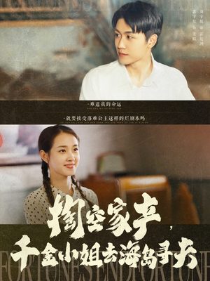 掏空家产，千金小姐去海岛寻夫（83集）热门短剧抢先