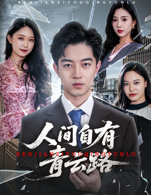 隐忍三年，我再世为人（56集）网盘在线观看