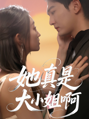 她真是大小姐啊（60集）全集在线看