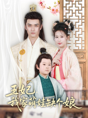 王妃，我家萌娃缺个娘（51集）短剧免费看全集