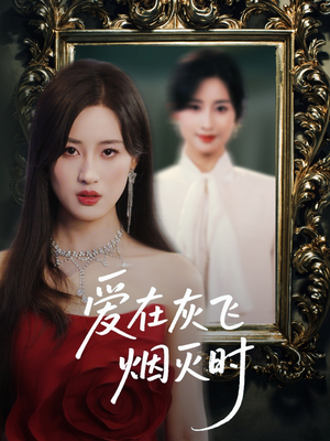 爱在灰飞烟灭时(30集) 爱在灰飞烟灭时(30集)百度网盘资源