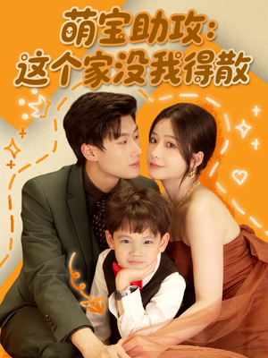萌宝助攻：这个家没我得散（68集）常回家看看短剧