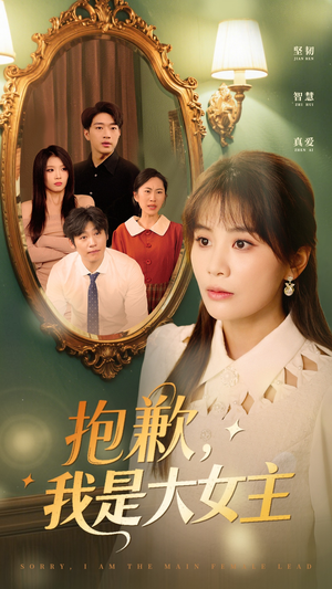 抱歉我是大女主（30集）夸克在线观看