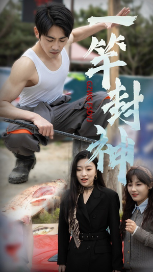 一杆封神（63集）短剧上头又好看