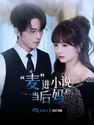 麦进小说当后妈（5集）免费短剧全集看