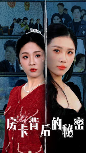 房卡背后的秘密（50集）全集免费看短剧