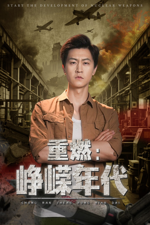 重燃峥嵘年代(54集) 重燃峥嵘年代(54集)热门短剧大全