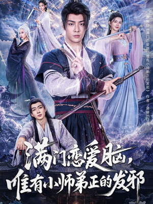 满门恋爱脑，唯有小师弟正的发邪（80集）好看的短剧来了