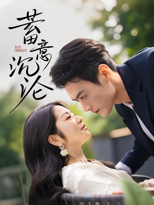 蓄意沉沦(35集) 蓄意沉沦(35集)短剧精彩片段