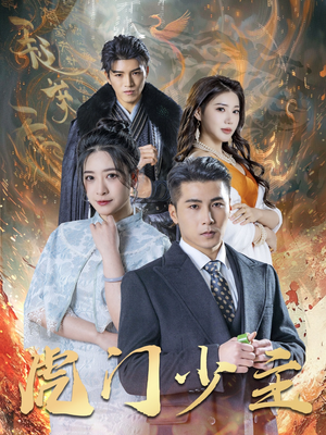 虎门少主（69集）悬疑短剧推荐