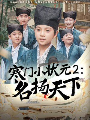 寒门小状元2之名扬天下（89集）在哪里可以看