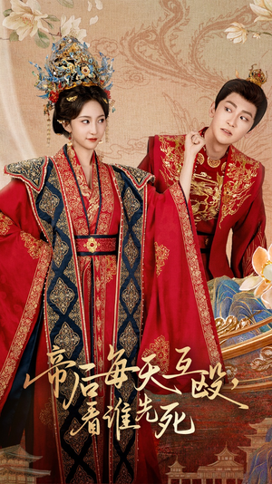 帝后每天互殴看谁先死（98集）解说