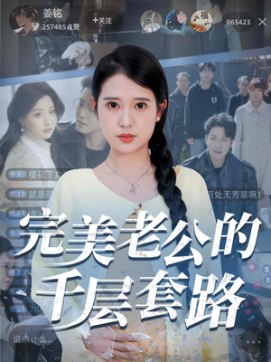 完美老公的千层套路(31集) 完美老公的千层套路(31集)正能量短剧分享