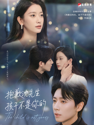 抱歉沈先生孩子不是你的(45集) 抱歉沈先生孩子不是你的(45集)短剧免费观看