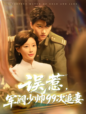 误惹军阀少帅99次追妻（57集）河马免费短剧