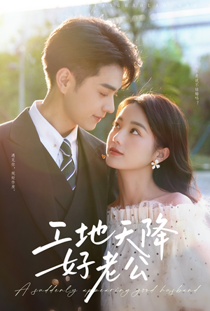 工地天降好老公（60集）精彩的网络短剧