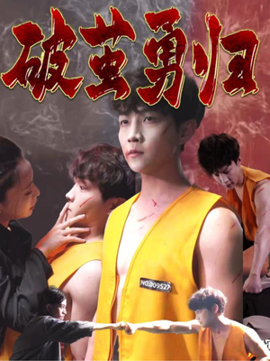 破茧勇归(66集) 破茧勇归(66集)第32集