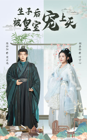 生子后我成皇室明珠(55集) 生子后我成皇室明珠(55集)网上可以看吗