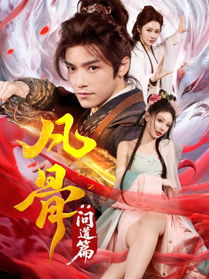 凡骨:问道篇(64集) 凡骨:问道篇(64集)战神短剧推荐