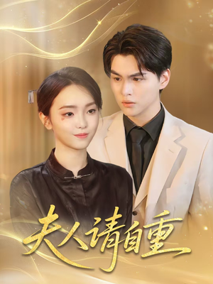 夫人请自重（65集）在线看完整版