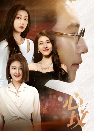 心坟（30集）甜宠短剧追到爽