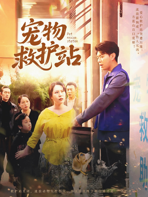 宠物救护站(30集) 宠物救护站(30集)精彩短剧免费看