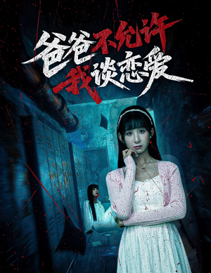 爸爸不允许我谈恋爱(60集) 爸爸不允许我谈恋爱(60集)全集一次看完