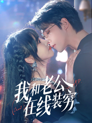 我和老公在线装穷(70集) 我和老公在线装穷(70集)短剧免费看全集