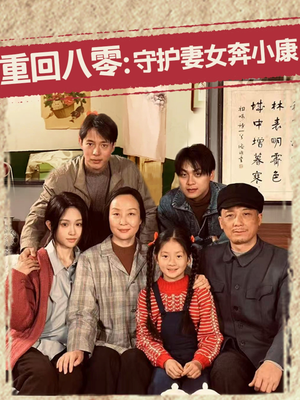 重回八零：守护妻女奔小康（83集）红果免费短剧