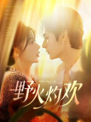 野火灼欢（61集）短剧热播抢先看