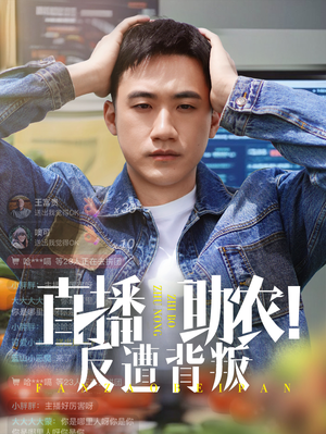直播助农反遭背叛（60集）短剧太好看