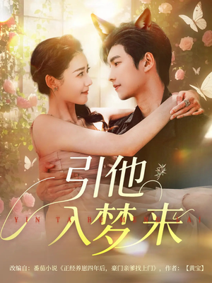 引他入梦来(96集) 引他入梦来(96集)免费看短剧