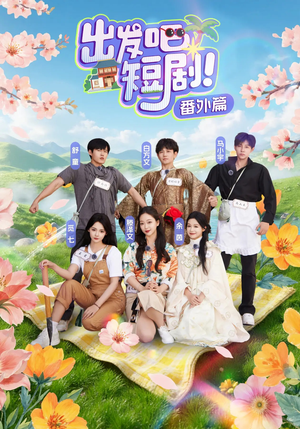 出发吧短剧番外篇(128集) 出发吧短剧番外篇(128集)温柔追捕短剧