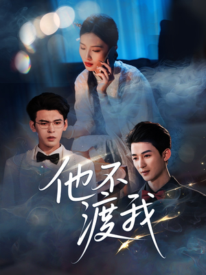 他不渡我(57集) 他不渡我(57集)精彩好看短剧
