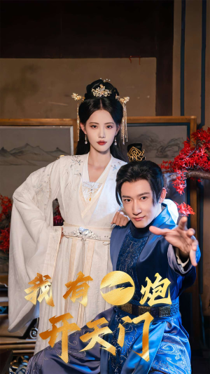 我有一炮开天门（65集）甜宠短剧追到爽