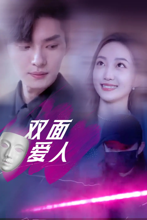 双面爱人（82集）流畅播放免费看